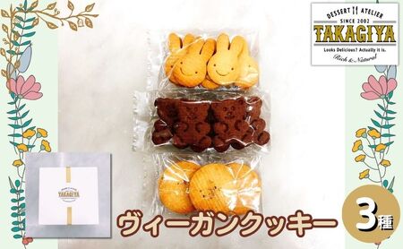 クッキーセット ヴィーガンクッキー 食べ比べ クッキーセット【3種】