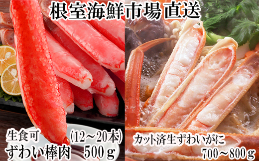 C-28046 根室海鮮市場＜直送＞お刺身OK！生ずわいがに棒肉ポーション12～20本(計500g)、生ずわいがに(カット済み)700～800g×1P