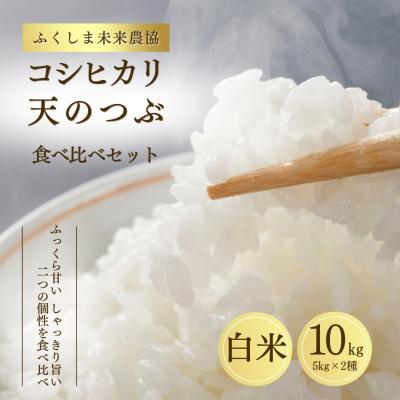 ふるさと納税 南相馬市 コシヒカリ5kg 天のつぶ5kg 食べ比べセット 令和7年産 | 精米 米5kg ふくしま未来農協