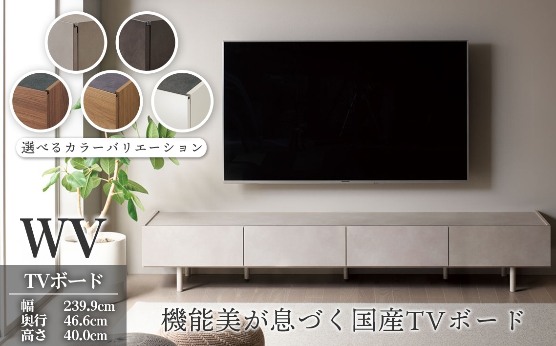 
                  ＴＶボード WV-240 [No.1127]  ／ TV台 テレビ台 テレビボード ローボード 国産 機能美 高いデザイン性 収納機能 サイレントレール 家具 インテリア リビング おしゃれ 高級感 岐阜県
                