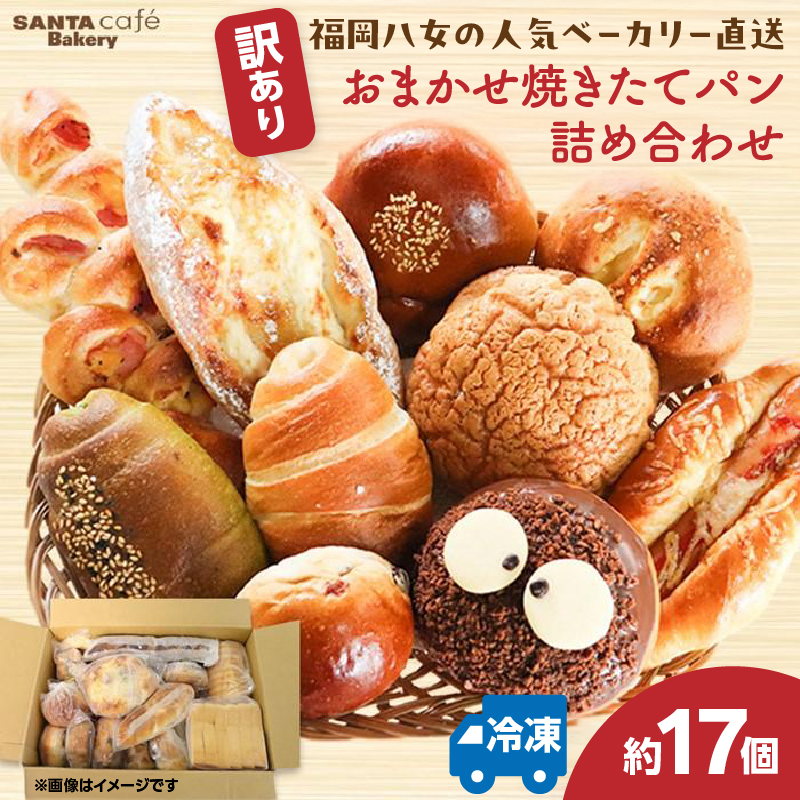 福岡・八女の有名パン工房直送！訳あり焼きたてパン詰め合わせ【約17個入】