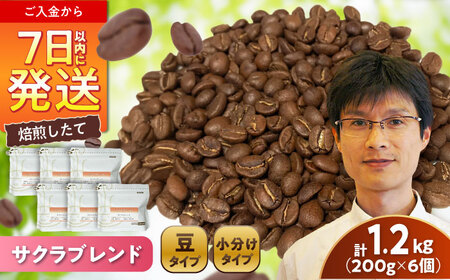 ブレンドコーヒー豆　サクラブレンド200g×6個(豆) / コーヒー  ドリップ  豆 / 瀬戸市 / Ｃｏｆｆｅｅ　ＳＡＫＵＲＡ [BBAB010]