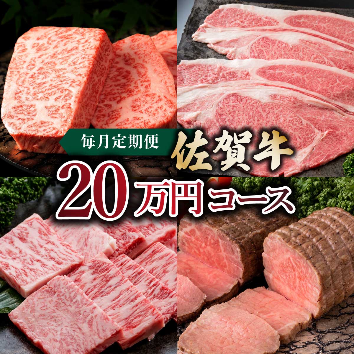 【ふるさと納税】佐賀牛20万円毎月定期便／ 牛肉 佐賀牛 国産 毎月お届け 厚切り ステーキ サーロイン 焼肉 すき焼き しゃぶしゃぶ ローストビーフ ハンバーグ