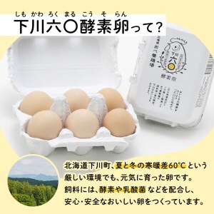 10kg 約180個（160個＋割れ補償20個） 約半世紀卵づくり一筋 ！『下川六〇酵素卵』 下川ろくまる あべ養鶏場 たまご 玉子 タマゴ ふるさと 納税 国産 北海道産 北海道 下川町 F4G-0