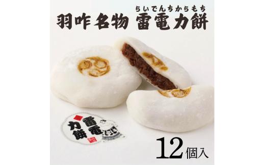 羽二重餅 大福 12個 雷電力餅 / 菓子 餅 餅菓子 もち おもち お餅 羽二重餅大福 はぶたえもち 和菓子 わがし ギフト プレゼント 贈り物 母の日 父の日 敬老の日 誕生日 記念日 お祝い 大福 だいふく 石川 能登 羽咋 災害 復興 支援 復興支援 1万円 10000円