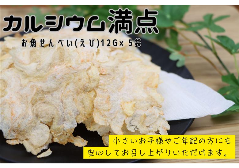 (10036)お魚せんべい えび エビ 海老 カルシウム 5袋セット 長門市