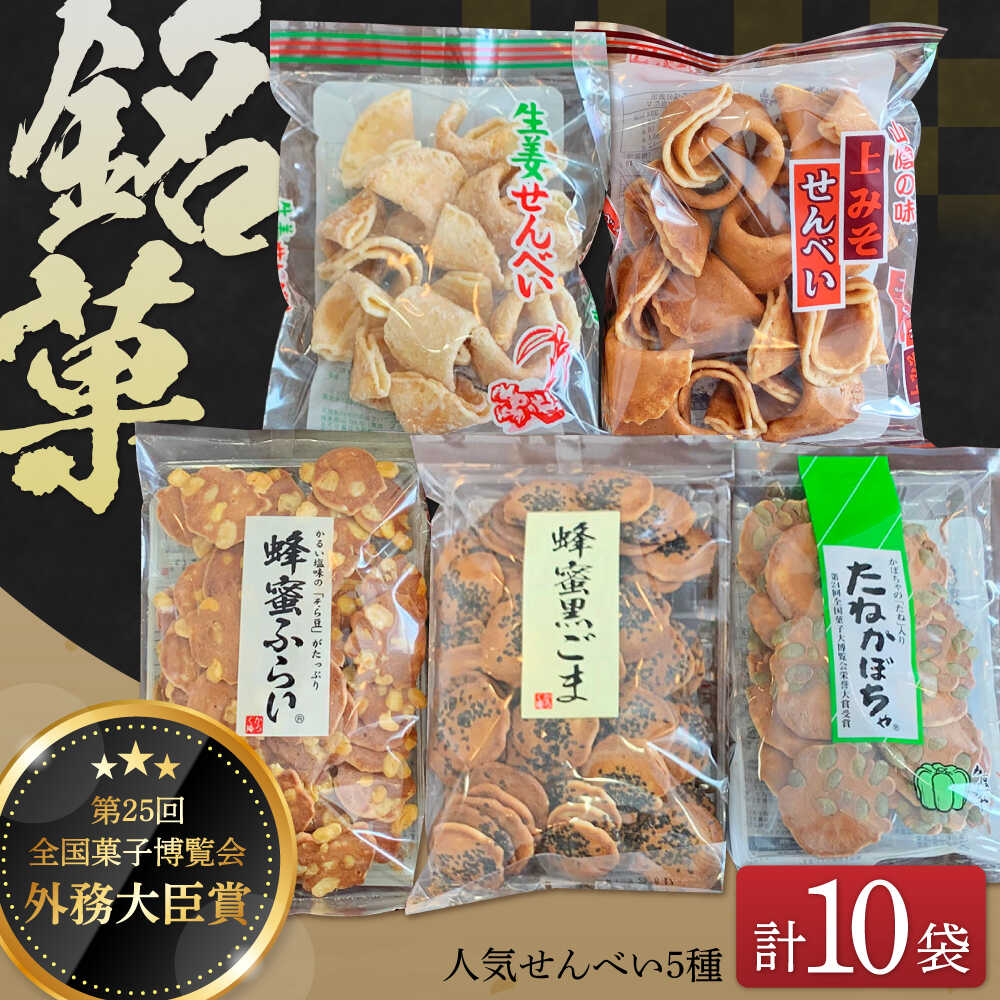 【ふるさと納税】【全国菓子博覧会受賞】 せんべい 素朴で美味しいせんべい5種×2袋（生姜せんべい・蜂蜜ふらい・蜂蜜黒ごま・たねかぼちゃ・上みそせんべい）詰め合わせ 焼菓子 島根県松江市/Do corporation株式会社[ALFU037]｜ 松崎製菓 お菓子 おやつ せんべい 10000円