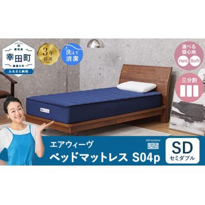 ふるさと納税 幸田町 エアウィーヴ ベッドマットレス S04p セミダブル|airweave おすすめ マットレス 寝具