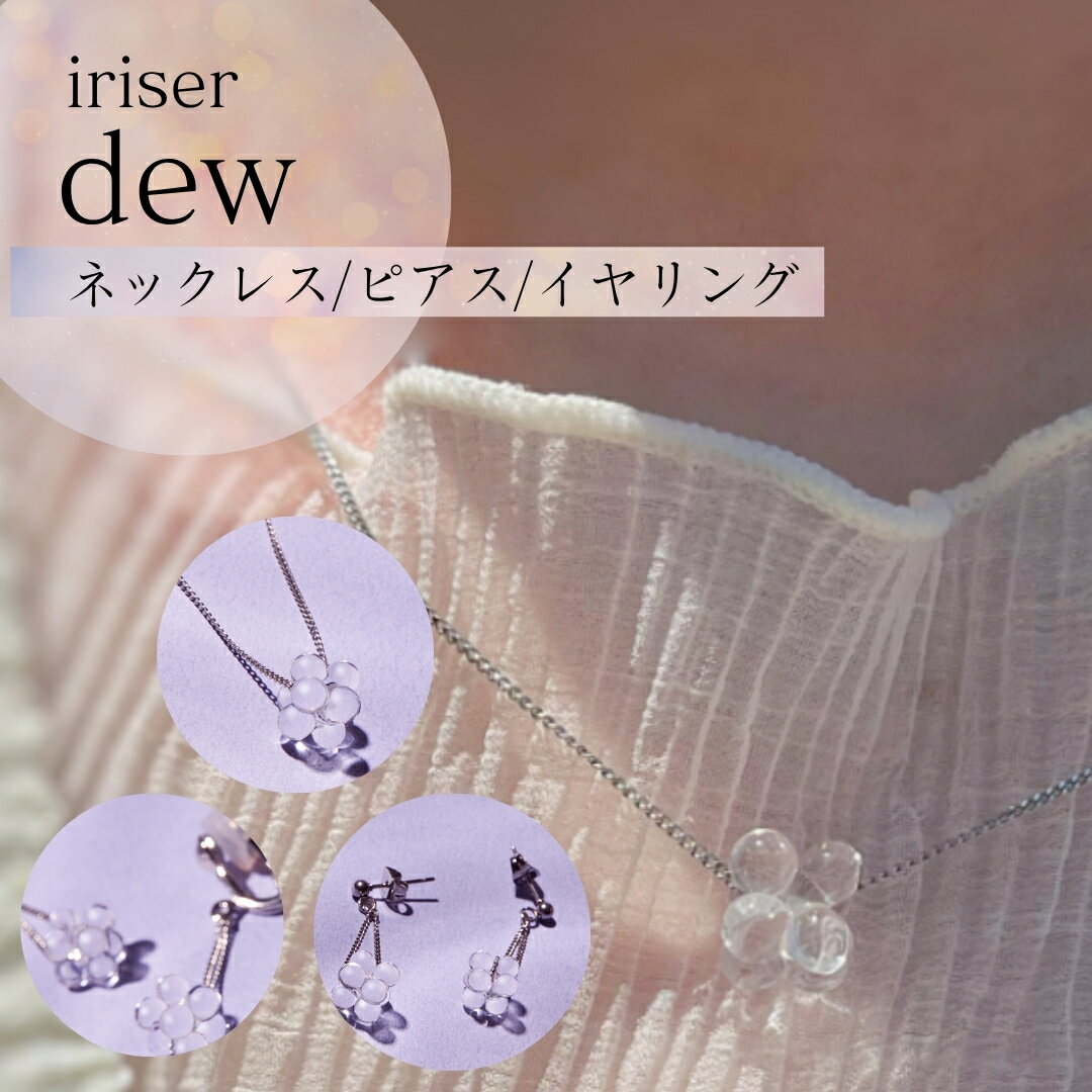 【ふるさと納税】iriser (イリゼ) dew 選べる種類 (ネックレス/ピアス/イヤリング) | アクセサリー レディース プレゼント ギフト 贈り物