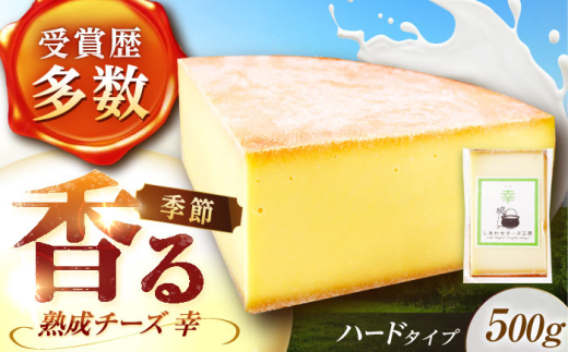 北海道 チーズ 幸 500g（ハードタイプ）《足寄町》【しあわせチーズ工房】チーズ ナチュラルチーズ ハード 生乳 ミルク 乳製品 おつまみ おすすめ ギフト 500g 足寄町産 北海道産 道産 あしょろ [BEAK010]