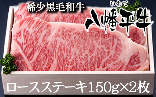 八幡平牛 ロースステーキ 150g 2枚 【肉の横沢】 ／ 黒毛和牛 牛肉 ロース 牛 肉 稀少 希少 黒毛和種 霜降り ブランド牛 銘柄牛 贈り物 贈物 ギフト プレゼント グルメ 焼き肉 焼肉 ステーキ 国産 ご褒美 特別な日に 冷凍発送 お取り寄せ お取寄せ 人気 おすすめ オススメ