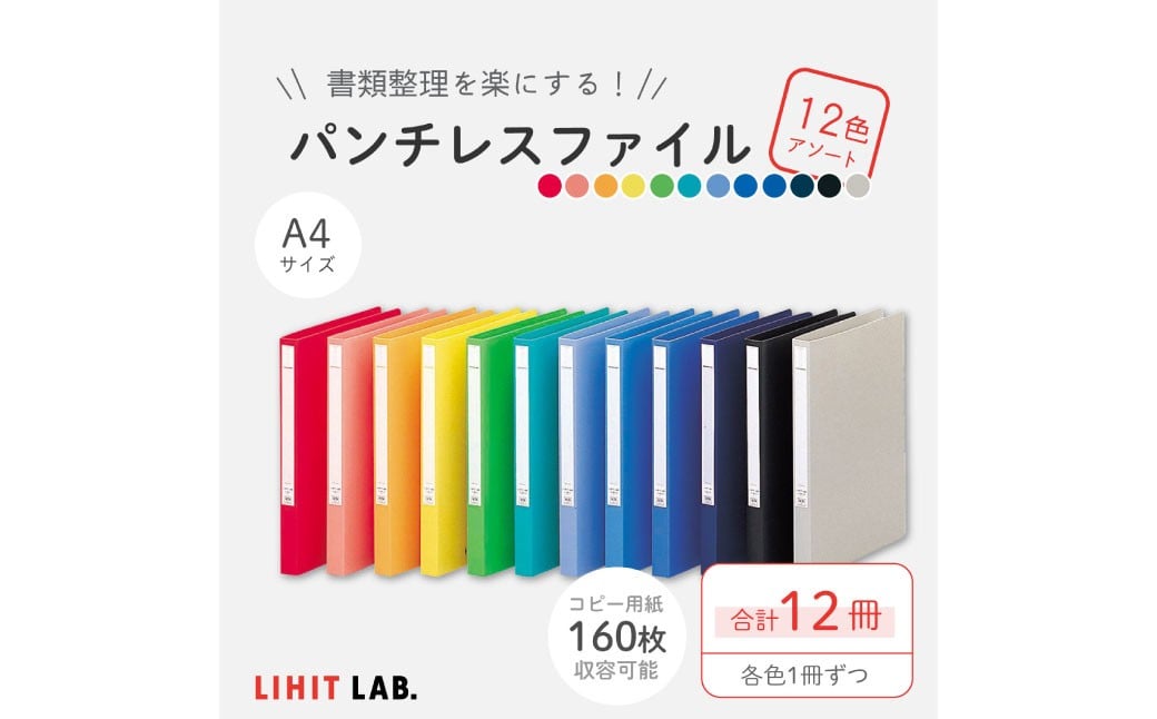 
            パンチレスファイル A4 12色 アソート （コピー用紙160枚収容） 各色1冊 計12冊 （赤・桃・橙・黄・黄緑・緑・水色・青・藍・黒・グレー・紺） 書類ファイル ポケット付き
          