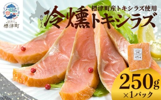 【 訳アリ 】 スモークサーモン 北海道産 ( 250g ) 国産 トキシラズ 冷凍 パック サーモン スライス 燻製 おつまみ お酒 ワイン 鮭 さけ サケ しゃけ シャケ さーもん すもーくさーもん 切身 切り身 前菜 サラダ マリネ オリーブオイル クリームチーズ チーズ ちーず パスタ カルパッチョ クラッカー ピザ 刺身 海鮮 魚介 魚介類 魚貝類 北海道 標津町