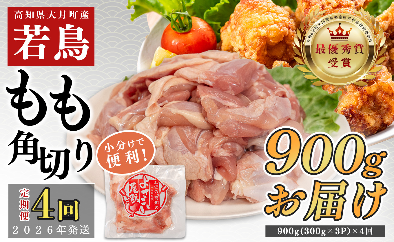 
            【定期便 4回】よさこい尾鶏 もも肉角切り 900g（300g×3パック）
          
