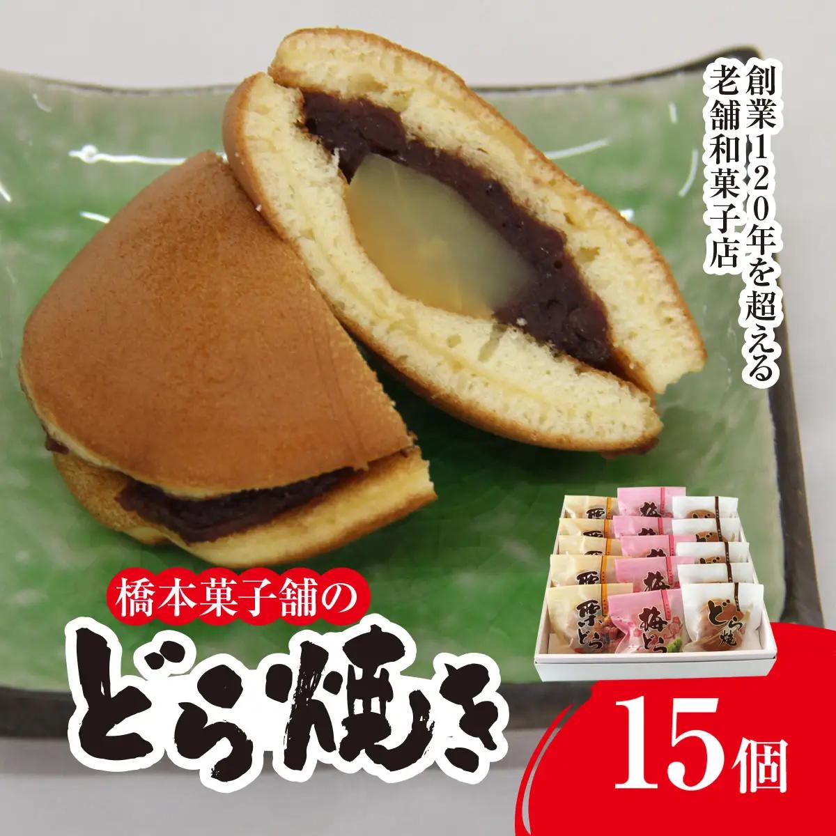 創業120年を超える老舗和菓子店 橋本菓子舗のどら焼き 15個（5個×3種） SMCP008