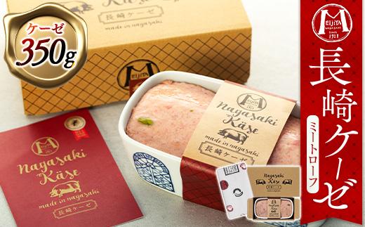 長崎ケーゼ（ミートローフ）350g＜明治屋商店＞