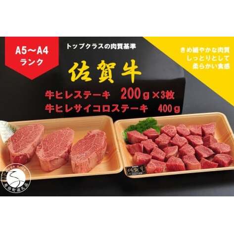 佐賀牛 ヒレ（200g×3枚）＆サイコロステーキ 400g【陶窯みかわや】最高級 A5 A4 黒毛和牛 厳選 ステーキ 総量 1kg ブランド牛 霜降り 100000円 10万円 cj018