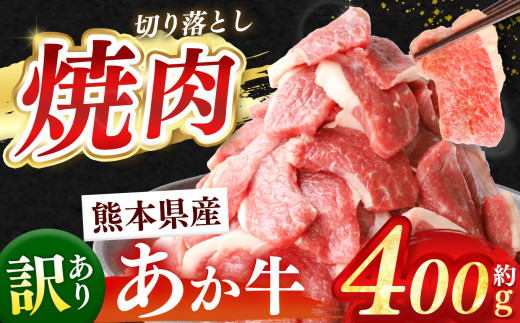 訳あり 熊本県産 あか牛 焼肉 切り落とし 約 400g  | 熊本県 和水町 くまもと なごみ 肉 牛肉 肥後 肥後の赤牛 スライス 冷凍 切落し にく 肉 牛丼 小分け 数量限定 人気 熊本県産 熊本牛 和牛 ブランド牛 訳あり 規格外 不揃い
