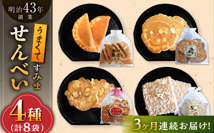 【3回定期便】うまくてすみませんべい おすすめセット 8袋（4種×2袋） /恵比須堂 [UBQ006] お菓子 煎餅