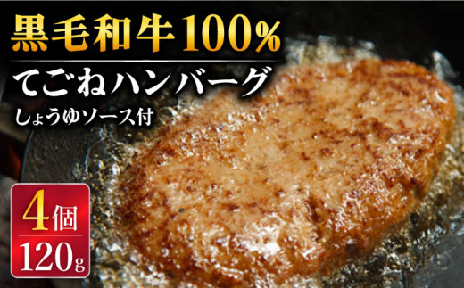 
【ふわっふわジューシー！】黒毛和牛100％ 手ごね ハンバーグ 120g×4個 しょうゆソース付 /フレンチキッチン プルミエ [UCF003] 牛肉 肉 牛肉ハンバーグ
