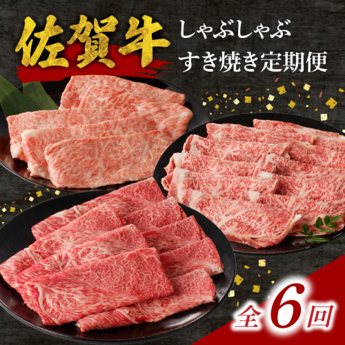 中山牧場 佐賀牛しゃぶしゃぶすき焼き定期便（6回） ／ 中山牧場 直送 6回 牛肉 佐賀牛 霜降り 赤身 モモ ウデ 肩 ロース 薄切り スライス しゃぶしゃぶ すき焼き A4 A5 黒毛和牛 ブランド牛 肉 お肉 国産 佐賀県 玄海町 冷凍 人気 おすすめ