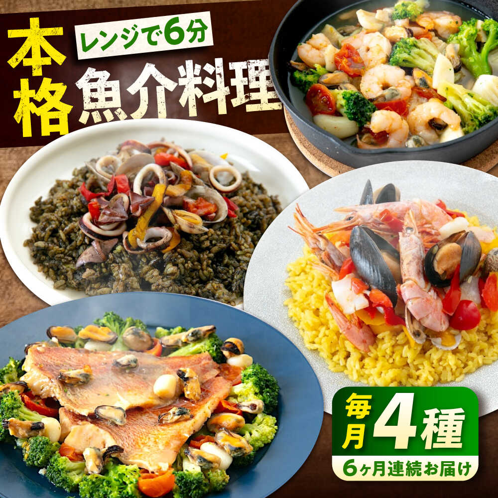 【ふるさと納税】【全6回定期便】 冷凍 惣菜 レンジで簡単 パエリア アヒージョ アクアパッツァ 4点(パエリア2種)バラエティセット 広島県福山市/マルケー食品株式会社 魚介 洋食 おかず 簡単調理 えび イカ 貝[BABC010]