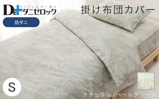 防ダニ 掛け布団カバー シングル 150×210cm【ナチュラル/ペールグリーン】
