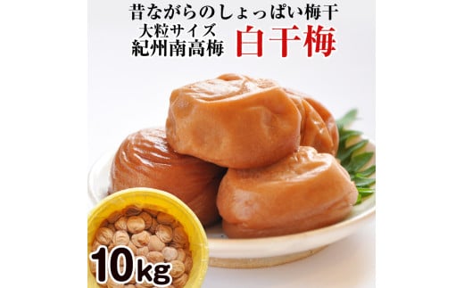 紀州南高梅 特選A級 白干梅(梅干し)10kg樽［無添加］和歌山県産