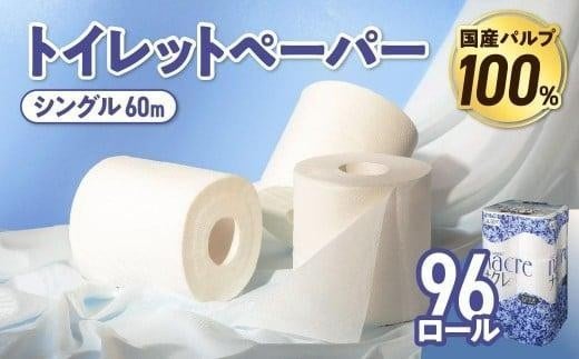 【6月発送】 トイレットペーパー シングル 無香料 【国産パルプ100％】 12ロール×8パック 96個 ナクレ 福祉 介護用品 トイレット トイペ 日用品 消耗品 防災 国産 パルプ 100％ 厚手 収納 備蓄 人気 東北 金ケ崎 金ヶ崎 東北限定10