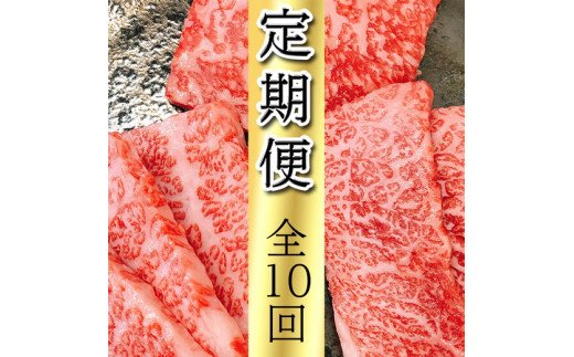 近江亭定期便【近江牛 白檀の会】全10回【AB83W】