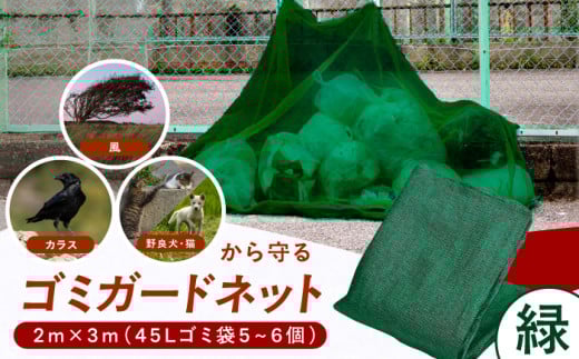 ゴミガードネット 【緑】（2m×3m）ゴミ置き場 ごみステーション ゴミガード ネット 防鳥 広川町 / 日本ワイドクロス株式会社 [AFCA027]