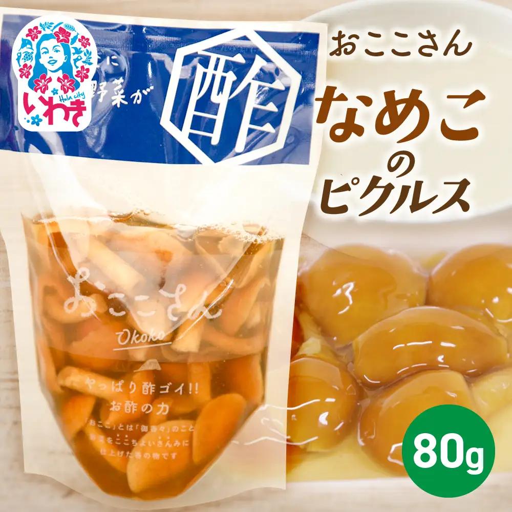 おここさん なめこのピクルス 80g×1袋 | おここさん なめこのピクルス なめこ ピクルス 福島県 いわき市 ふるさと納税 長久保食品 いわき市産なめこ きのこピクルス 酢漬け 常温保存 野菜漬け きのこ しょうゆ だし うまみ | BC006-nm