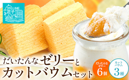 だいたんな！ときめくゼリー & カットバウムセット （だいたんなゼリー６個 ＋カットバウム３種 × 1セット )SH-10 | 辺塚だいだい タンカン たんかん 果肉 ゼリー クリーム スイーツ フルーツ プリン バームクーヘン バウムクーヘン カットバウム スイーツ ケーキ 焼き菓子 洋菓子 手作り おしゃれプレゼント 鹿児島県 南大隅町 31℃LINE花子
