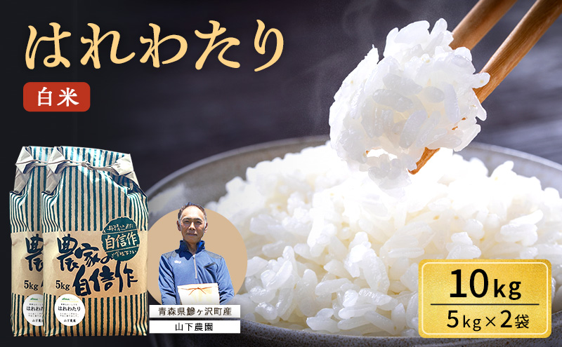 米 令和8年産 はれわたり 白米 10kg（5kg×2袋) 精米 こめ お米 おこめ コメ ご飯 ごはん 特A 特A米 令和8年 山下農園 青森 青森県 鯵ヶ沢町