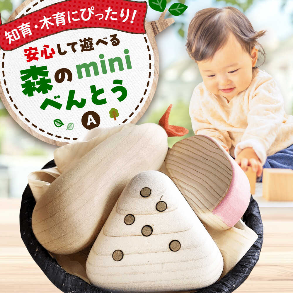 【ふるさと納税】森のminiべんとうA 木のおもちゃ 木製 おもちゃ 知育 木育 玩具 ごっこ遊び 五感 子 お祝い ギフト 国産 日本製 三次市 / 一場木工所[APAL005]