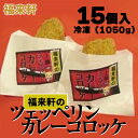 【ふるさと納税】福来軒のツェッペリンカレーコロッケ15個入(冷凍)(1050g)※離島への配送不可