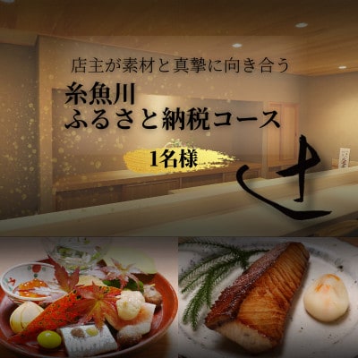 【麻布十番　日本料理】御料理 辻「糸魚川ふるさと納税コース」食事券1名様分 ※2名以上で利用可【1665392】