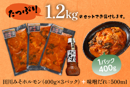 田川みそホルモン 1.2kg 400g×3パック 味噌だれ500ml×1本 しま腸 ハチノス センマイ 焼肉 コラーゲン 旨辛 コチュジャン タレ漬け 味付け 鉄板焼き 野菜炒め BBQ お取り寄せグ