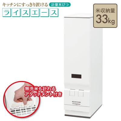 ふるさと納税 千曲市 計量米びつ「Rice Ace」RC-133W 33kgタイプ ※無洗米対応