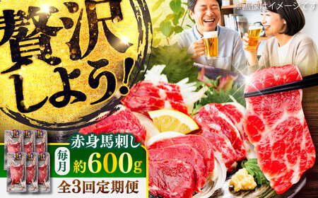 【全3回定期便】赤身 馬刺し 約600g(約100g×6パック) / 小分け 熊本 馬刺 赤身 馬刺し 冷凍 馬肉 ヘルシー 真空 パック おつまみ 熊本県 菊陽町【五右衛門フーズ】[BHCY022]