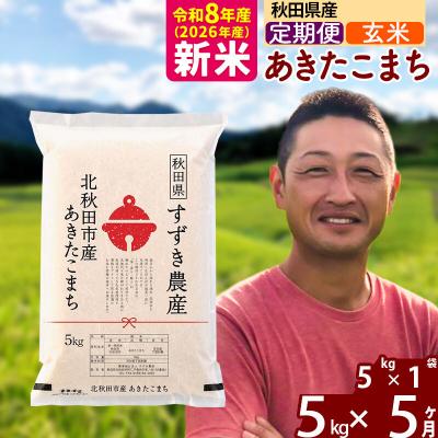 ふるさと納税 北秋田市 令和8年産《定期便5ヶ月》秋田県産 あきたこまち 5kg【玄米】|szap-20305