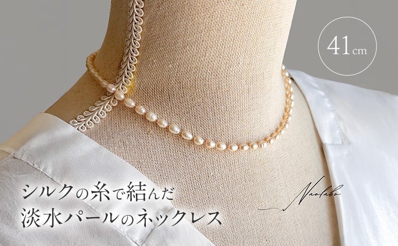 
            シルクの糸で結んだ淡水パールのネックレス（41cm）ネックレス アクセサリー レディースアクセサリー ジュエリー パール 真珠 おしゃれ ギフト プレゼント 豊島区 東京
          