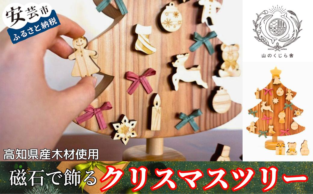 
10-66 【木のおもちゃ】磁石で飾るクリスマスツリー 名入れ可能
