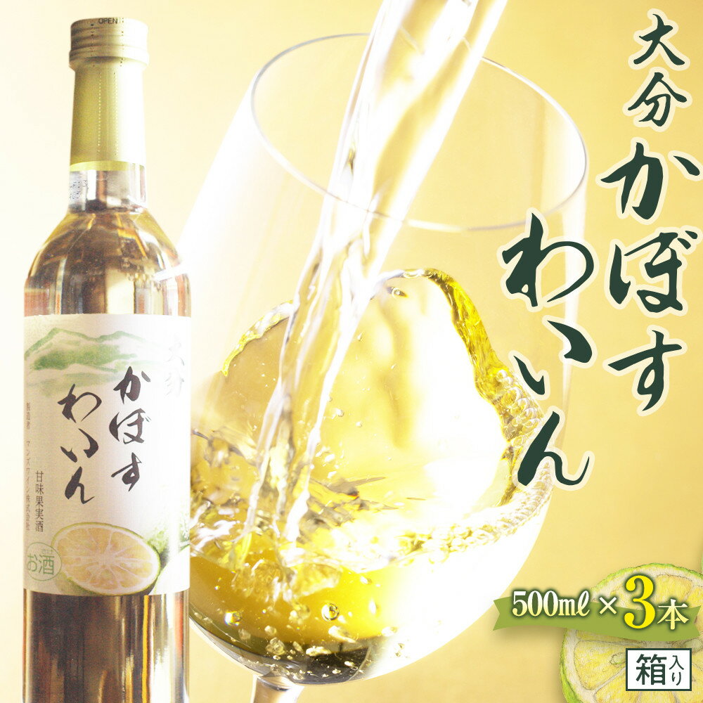 【ふるさと納税】大分かぼすワイン 500ml×3本（化粧箱入り） | ワイン 果実酒 酒 お酒 アルコール 瓶 かぼす カボス フルーツ 果物 ご当地 お土産 お取り寄せ 人気 おすすめ 湯布院 由布院 ゆふいん