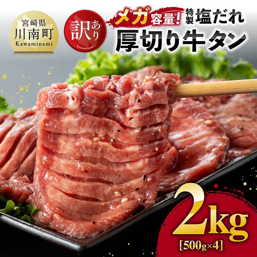 【訳あり】「メガ」容量！特製塩だれ厚切り牛タン　2kg（500g×4） 肉 牛肉 タン 厚切り 味付き 焼くだけ 簡単