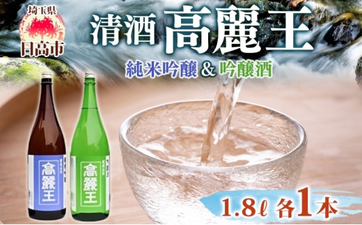清酒 高麗王 純米吟醸＆吟醸酒 1.8L 2本セット 日本酒 地酒 純米吟醸 吟醸酒 飲み比べ セット 美山錦 贈答用 プレゼント ご自宅用 常温 長澤酒造 埼玉県 日高市