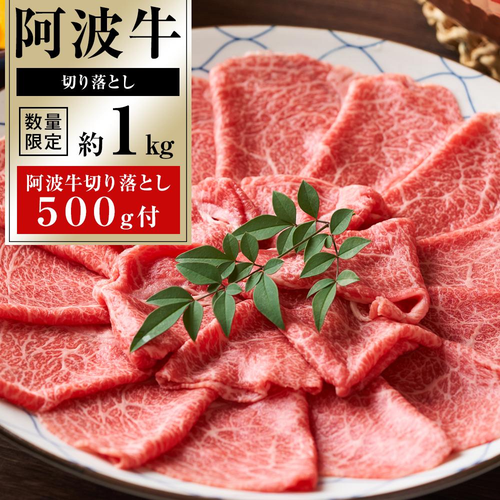【ふるさと納税】阿波牛 切り落とし 1kg「阿波牛切り落とし500g付き」 | 牛肉 肉 にく 切落とし 切り落し きりおとし 贈り物 贈答 プレゼント お取り寄せ グルメ