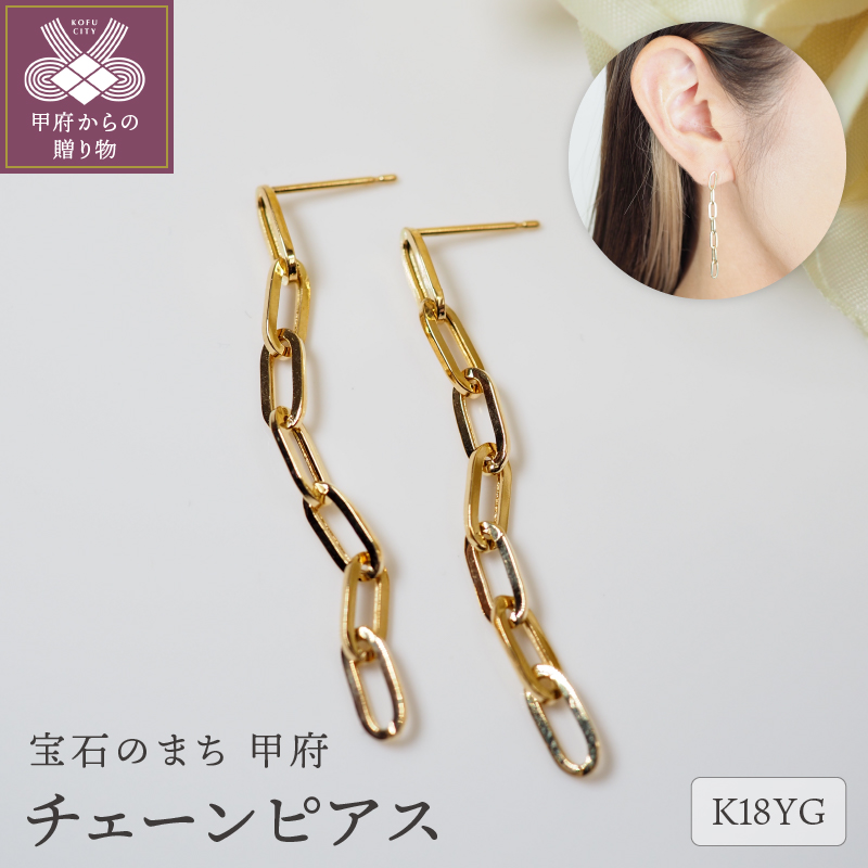 K18 チェーンピアスPE127YG