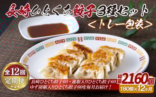 E334p 長崎ひとくち餃子〈トレー包装〉3種セット【12回定期便】