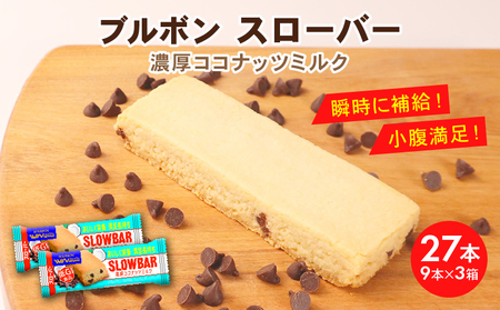ブルボン スローバー 濃厚ココナッツミルク 計27本 栄養食 栄養食 栄養食 栄養食 栄養食 bourbon019